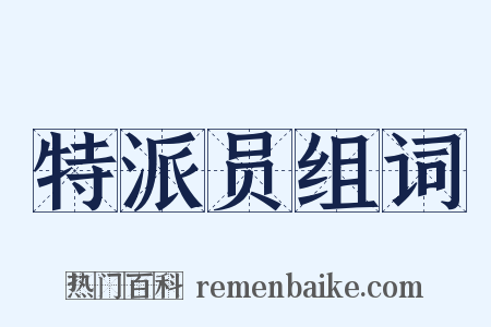 特派员组词是什么意思的图片